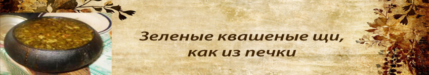 Щи из крошева как из печки